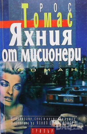 Яхния от мисионери Рос Томас, снимка 1