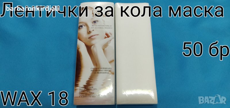 Лентички за кола маска нарязани, снимка 1