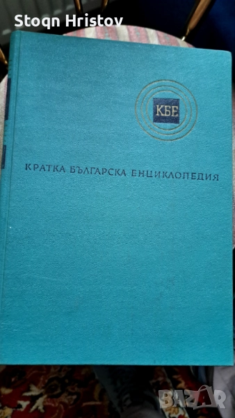 Кратка български енциклопедия.!, снимка 1