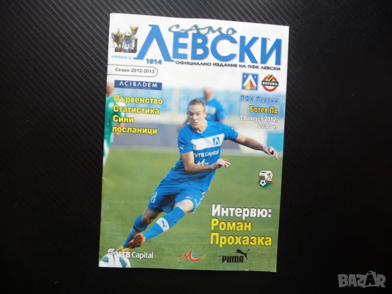 Само Левски 2012/2013 Роман Прохазка ПФК левскари фен клуб постер Ботев Пловдив, снимка 1