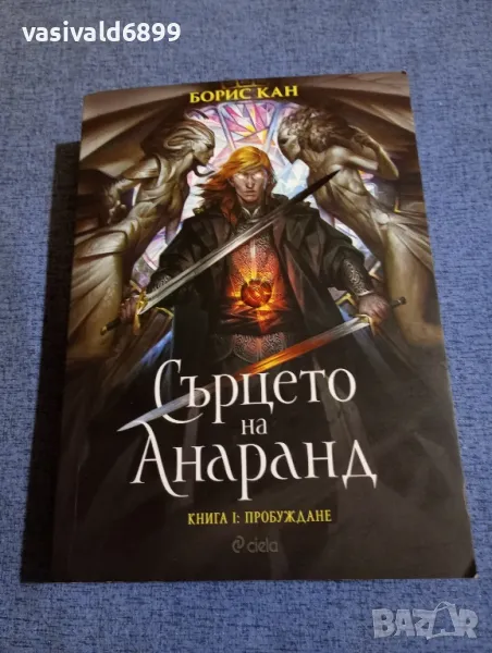 Борис Кан - Сърцето на Анаранд книга 1, снимка 1