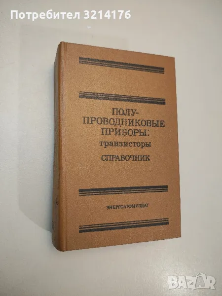 Полупроводниковые приборы: транзисторы. Справочник - ред. Н. Н. Горюнова, снимка 1