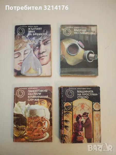 Паноптикум на стари криминални случки - Иржи Марек, снимка 1