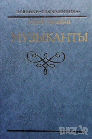 Музыканты Юрий Нагибин, снимка 1