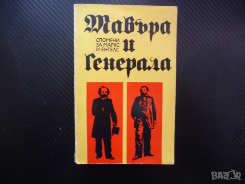 Мавъра и Генерала Спомени за Маркс и Енгелс биографична био, снимка 1