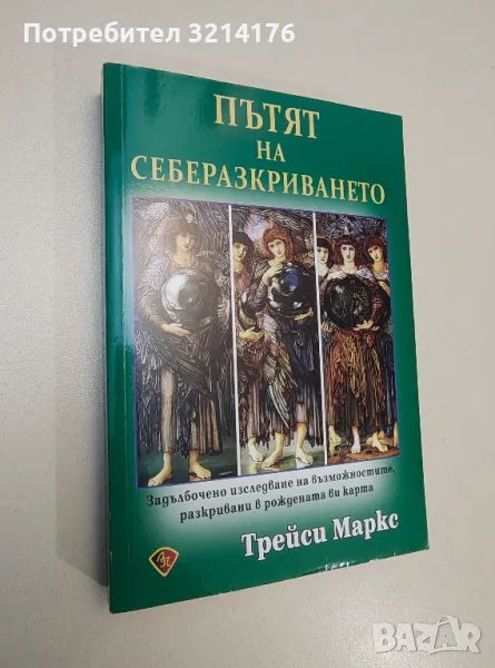 Пътят на себеразкриването - Трейси Маркс, снимка 1