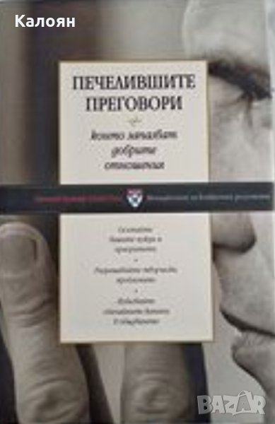 Печелившите преговори, които запазват добрите взаимоотношения, снимка 1