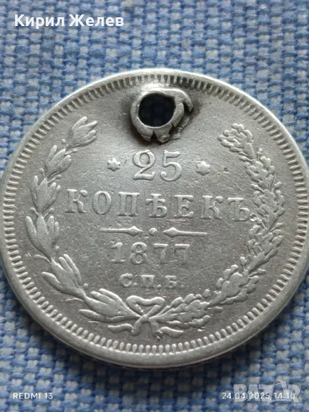 Сребърна монета 25 копейки 1877г. Руска империя Император Александър втори 35386, снимка 1