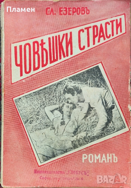 Човешки страсти Славе Езеровъ /1939/, снимка 1