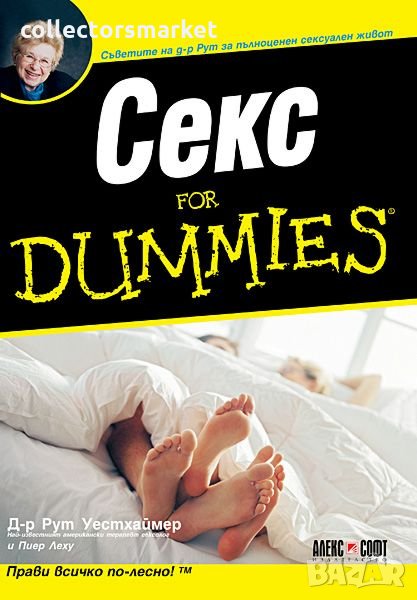 Секс for Dummies, снимка 1