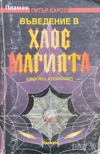 Въведение в хаос магията. Liber Null & Психонавт Питър Карол, снимка 1