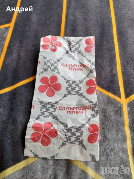 Стара хартиена торбичка СД Търговия Перник, снимка 1