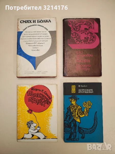 Празничен подарък - Георги К. Спасов, снимка 1