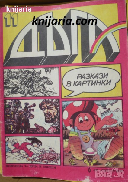 Списание Дъга разкази в картинки: Брой 11, снимка 1