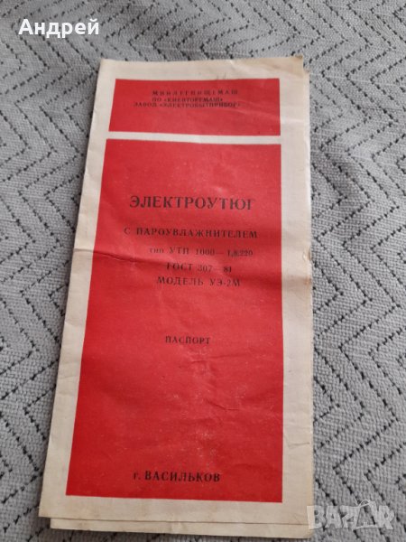 Инструкция за експлоатация Парна Ютия УТП 1000, снимка 1