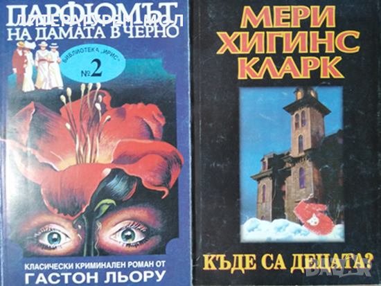 Парфюмът на дамата в черно / Къде са децата? Гастон Льору / Мери Хигинс Кларк, 1992-1996, снимка 1