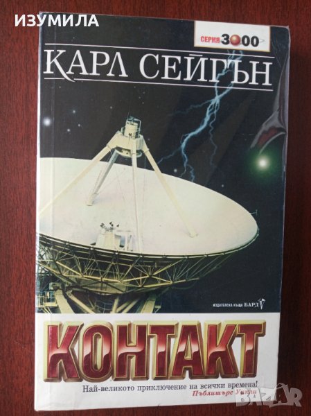 "КОНТАКТ"- Карл Сейгън, снимка 1
