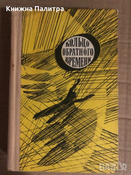 Кольцо обратного времени , снимка 1