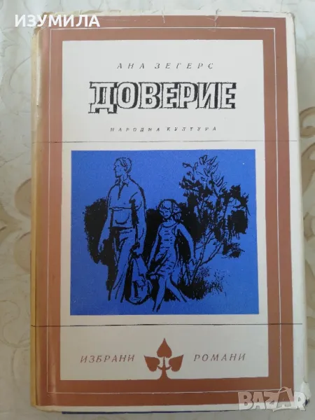 Доверие - Ана Зегерс, снимка 1