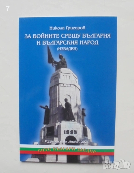 Книга За войните срещу България и българския народ - Никола Григоров 2024 г. Сите българи заедно, снимка 1