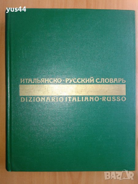 Италианско-руски речник, снимка 1