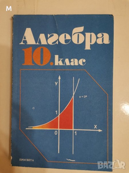 Алгебра за 10 клас, колектив, 1991 г, снимка 1