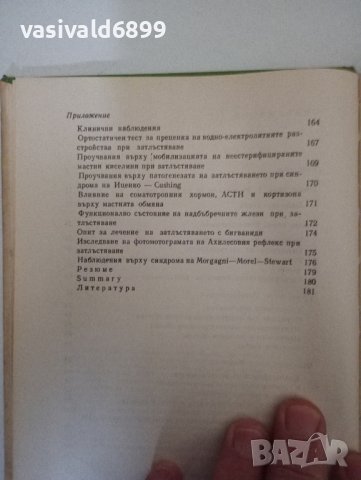 Асен Цанев - Затлъстяване , снимка 9 - Специализирана литература - 42634149