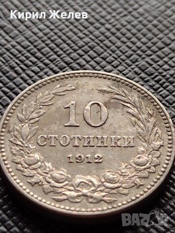 МОНЕТА 10 стотинки 1912г. СЪЕДИНЕНИЕТО ПРАВИ СИЛАТА ЦАРСТВО БЪЛГАРИЯ ЗА КОЛЕКЦИЯ 36341