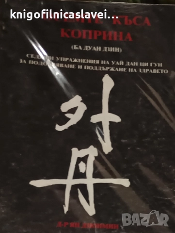 Ян Дзюнмин - Осемте къса коприна (Ба Дуан Дзин)(1994)