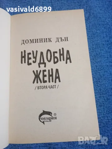 Доминик Дън - Неудобна жена 1,2, снимка 6 - Художествена литература - 47993400