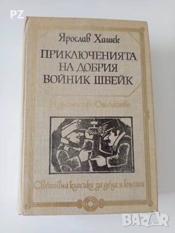 Приключенията на добрия войник Швейк