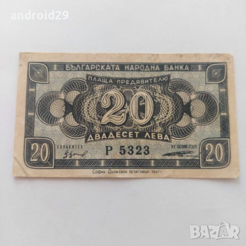 20 лева 1947 България - Банкнота, снимка 1