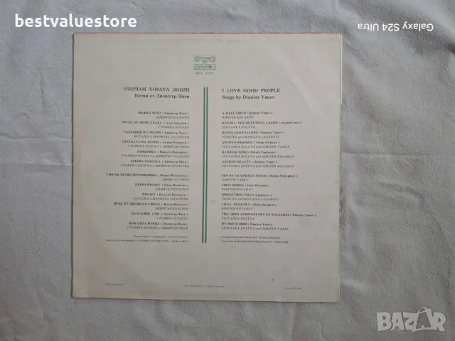 Песни От Димитър Янев Обичам Хората Добри Плоча Винил, снимка 2 - Грамофонни плочи - 48640819