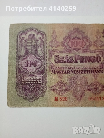 УНГАРИЯ БАНКНОТА 100 ПЕНГЬО 1930 Г , снимка 2 - Нумизматика и бонистика - 52488302
