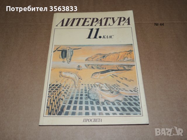 Литература 11 клас
