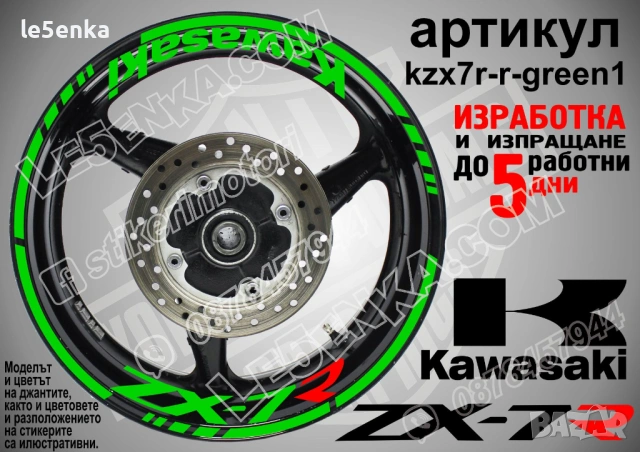 Kawasaki ZX-7R кантове и надписи за джанти, снимка 5 - Аксесоари и консумативи - 44782700