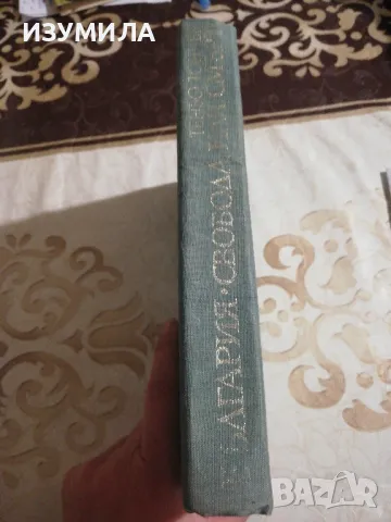 България "Свобода или смърт" - Теньо Тончев, снимка 2 - Българска литература - 49213620
