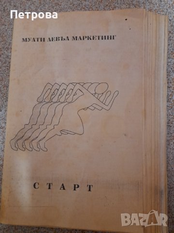 Мулти левъл маркетинг СТАРТ, снимка 1 - Специализирана литература - 38900181