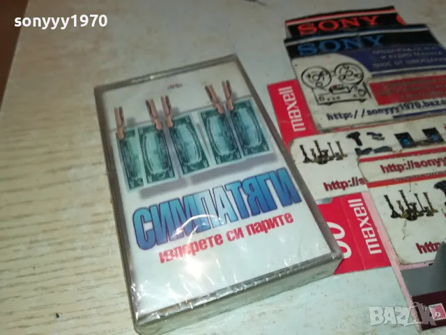 СИМПАТЯГИ-ОРИНАЛНА КАСЕТА 1204251951