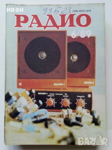 Списания "Радио" - 1989г, снимка 7 - Списания и комикси - 50923132
