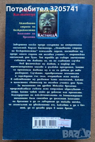 Активната страна на безкрайността. Колелото на времето. Карлос Кастанеда, 2005г., снимка 2 - Езотерика - 48974754