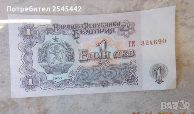 Банкнота 1 лв. 1962 г.