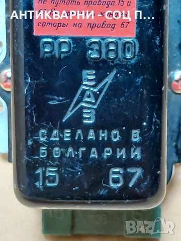 Соц Старо Българско Реле 12V. НОМЕР 1715., снимка 4 - Антикварни и старинни предмети - 54208934
