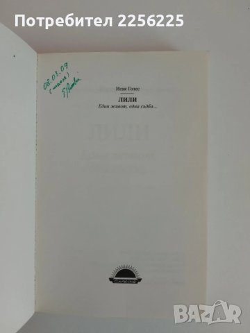 Лили - Един живот, една съдба, снимка 7 - Художествена литература - 51169515