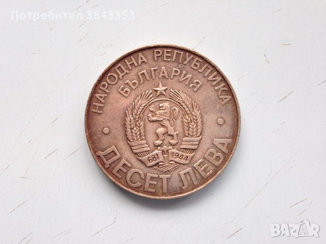 10 лева 1978, снимка 1