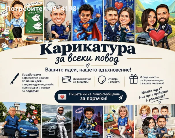 Карикатура за всеки повод!