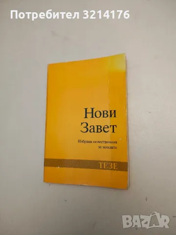 Нови завет. Избрани повествования за младите