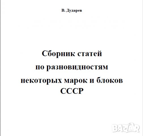 6 каталози -справочници за разновидности на марки от СССР(дефекти,фалшификати), снимка 18 - Филателия - 37414866