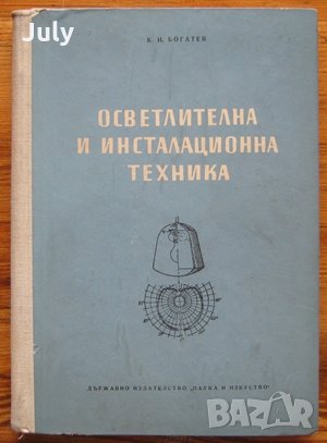 Осветителна и инсталационна техника, К. Богатаев