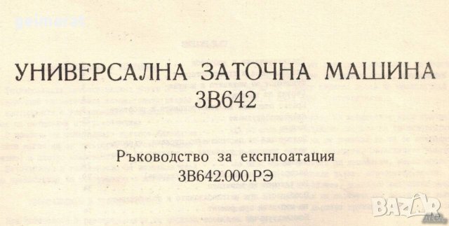 💿Заточна Машина 3В642 техническо ръководство обслужване експлоатация на💿 диск CD💿 Български език , снимка 5 - Специализирана литература - 37234686